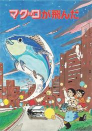 マグロが飛んだ（小学生向け学習漫画）