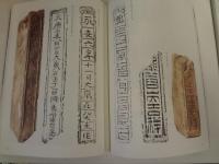 書法文献（中国語） （古代漢字図録）