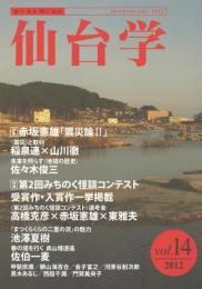 仙台学vol.14-赤坂憲雄「震災論２」/ 赤坂憲雄[著] ; 第2回みちのく怪談コンテスト