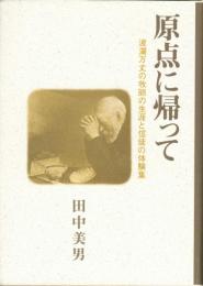 原点に帰って　波瀾万丈の牧師の生涯と信徒の体験集（山形県米沢興譲協会名誉牧師）