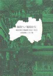 福島へ/福島から : 福島民報<日曜論壇>2004〜2013 : 赤坂憲雄エッセイ集