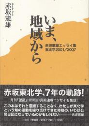 いま、地域から : 赤坂憲雄エッセイ集 : 東北学2001/2007