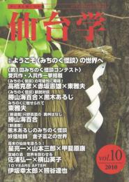 仙台学：ようこそ〈みちのく怪談〉の世界へ