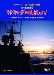 【新品・DVD】ミナミマグロを追って : 遠洋鮪延縄漁船 : 昭和六十一年第六富士清丸操業記録