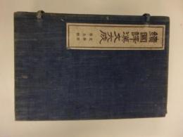 続国訳漢文大成　文学部　第九帙　白楽天詩集１の１～１の４