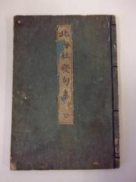 誹諧北梅社発句集 
