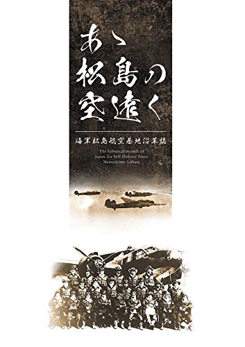 あゝ松島の空遠く－海軍松島基地沿革誌(邉見清二) / 古本、中古本、古