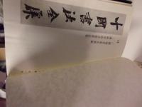 中国書法全集 １３　三国両晋南北朝　墓誌