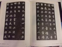 中国書法全集 １３　三国両晋南北朝　墓誌