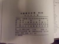 中国書法全集 １３　三国両晋南北朝　墓誌