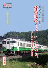 【新刊】JR気仙沼線　被災鉄路を追って　線路は続くよ、いつまでも　浜らいん
