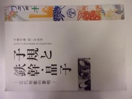 子規と鉄幹・晶子 : 近代短歌の黎明 : 子規生誕一四〇年記念 : 松山市立子規記念博物館第53回特別企画展