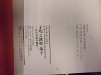 子規と鉄幹・晶子 : 近代短歌の黎明 : 子規生誕一四〇年記念 : 松山市立子規記念博物館第53回特別企画展