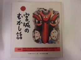 宮城のむかし話（旧版）