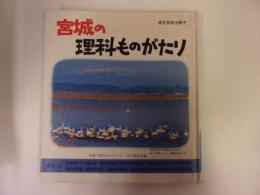 宮城の理科ものがたり