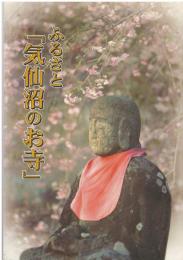 ふるさと「気仙沼のお寺」（宮城県）