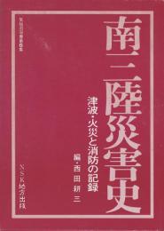 南三陸災害史 : 津波・火災と消防の記録