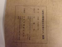 佐沼亘理家陪臣の暮らし