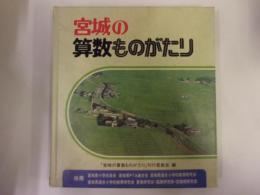 宮城の算数ものがたり