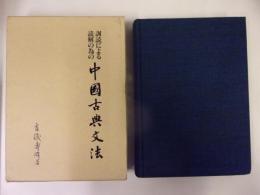 中國古典文法 : 訓読による読解の為の