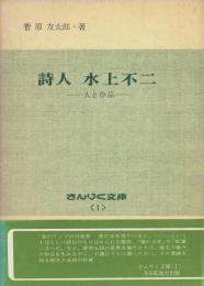 詩人水上不二 : 人と作品