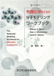 有機化学のための分子モデリングワークブック