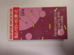 私はノイローゼに勝った : 強い自分を獲得した全記録