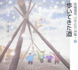 歩いてきた道 : 安藤勇寿「少年の日」画集【サイン本】