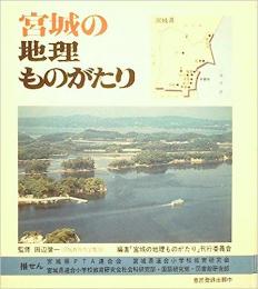 宮城の地理ものがたり