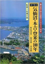 目で見る気仙沼・本吉・登米の100年