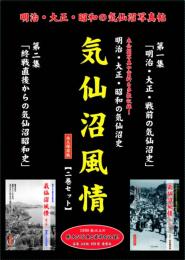 【新品】気仙沼風情２巻セット　第一集「明治・大正・昭和戦前の気仙沼史」第二集「戦後からの気仙沼昭和史」