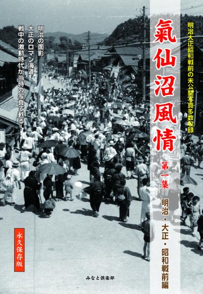 新品】気仙沼風情2巻セット 第一集「明治・大正・昭和戦前の