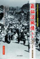 【新品】気仙沼風情２巻セット　第一集「明治・大正・昭和戦前の気仙沼史」第二集「戦後からの気仙沼昭和史」