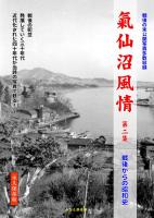 【新品】気仙沼風情２巻セット　第一集「明治・大正・昭和戦前の気仙沼史」第二集「戦後からの気仙沼昭和史」