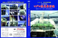 【新品・DVD】シリーズ日本の遠洋漁業 遠洋鮪延縄漁船 ミナミマグロを追って 昭和六十一年第六富士清丸操業記録