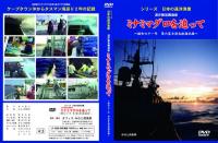 【新品・DVD】シリーズ日本の遠洋漁業 遠洋鮪延縄漁船 ミナミマグロを追って 昭和六十一年第六富士清丸操業記録