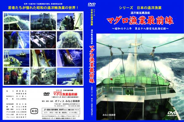新品・DVD】シリーズ日本の遠洋漁業 遠洋鮪延縄漁船 マグロ漁業 新品・DVD】シリーズ日本の遠洋漁業 遠洋鮪延縄漁船 マグロ漁業