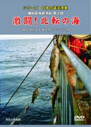 【新品・DVD】シリーズ日本の遠洋漁業 機船底引網漁船第２部 激闘！北転の海 昭和四十五年春告魚（ニシン）漁