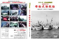 【新品・DVD】シリーズ日本の遠洋漁業 北洋サケマス 母船式独航船 昭和四十年北洋サケマス流網漁業