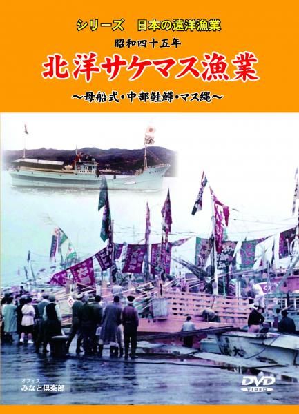 シリーズ日本の遠洋漁業 昭和四十五年 北洋サケマス漁業 母船式