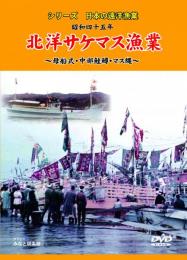 シリーズ日本の遠洋漁業 昭和四十五年 北洋サケマス漁業 母船式・中部鮭鱒・マス縄