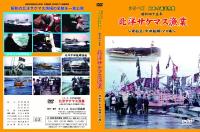 シリーズ日本の遠洋漁業 昭和四十五年 北洋サケマス漁業 母船式・中部鮭鱒・マス縄