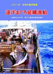 【新品・DVD】シリーズ日本の遠洋漁業 旧式延縄漁船 遠洋まぐろ延縄漁船 昭和三十六年第十三福長丸航海記録