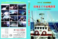 【新品・DVD】シリーズ日本の遠洋漁業 近海まぐろ延縄漁業 昭和四十二年木造４７屯型漁船