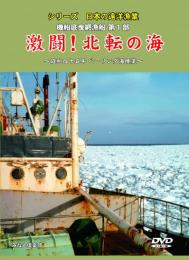 【新品・DVD】シリーズ日本の遠洋漁業 機船底曳網漁船第１部 激闘！北転の海 昭和四十五年ベーリング海操業