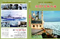 【新品・DVD】シリーズ日本の遠洋漁業 機船底曳網漁船第１部 激闘！北転の海 昭和四十五年ベーリング海操業