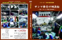 【新品・DVD】シリーズ日本の遠洋漁業 サンマ棒受け網漁船 平成１７年サンマ漁 第１８栄保丸