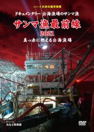 【新品・DVD】シリーズ日本の遠洋漁業 サンマ漁最前線2021 真っ赤に燃える公海漁場（ＤＶＤ版） 形式: DVD
