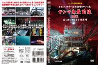 【新品・DVD】シリーズ日本の遠洋漁業 サンマ漁最前線2021 真っ赤に燃える公海漁場（ＤＶＤ版） 形式: DVD