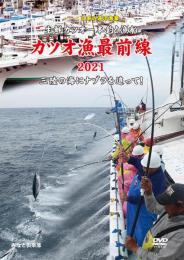 【新品・DVD】シリーズ日本の遠洋漁業 カツオ漁最前線2021 三陸の海にナブラを追って（ＤＶＤ版）